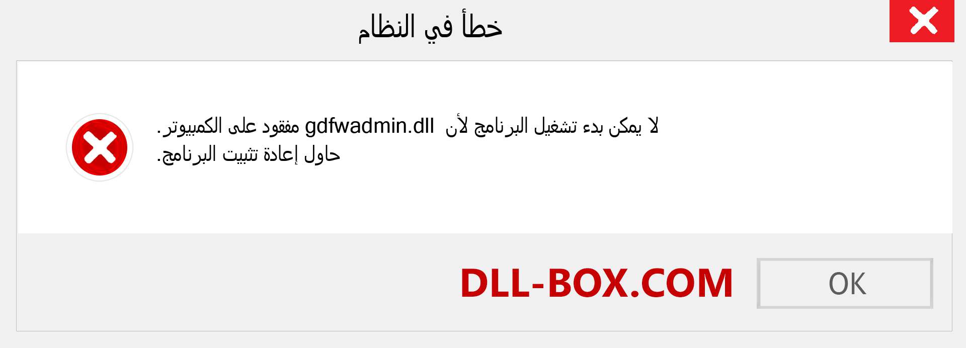 ملف gdfwadmin.dll مفقود ؟. التنزيل لنظام التشغيل Windows 7 و 8 و 10 - إصلاح خطأ gdfwadmin dll المفقود على Windows والصور والصور