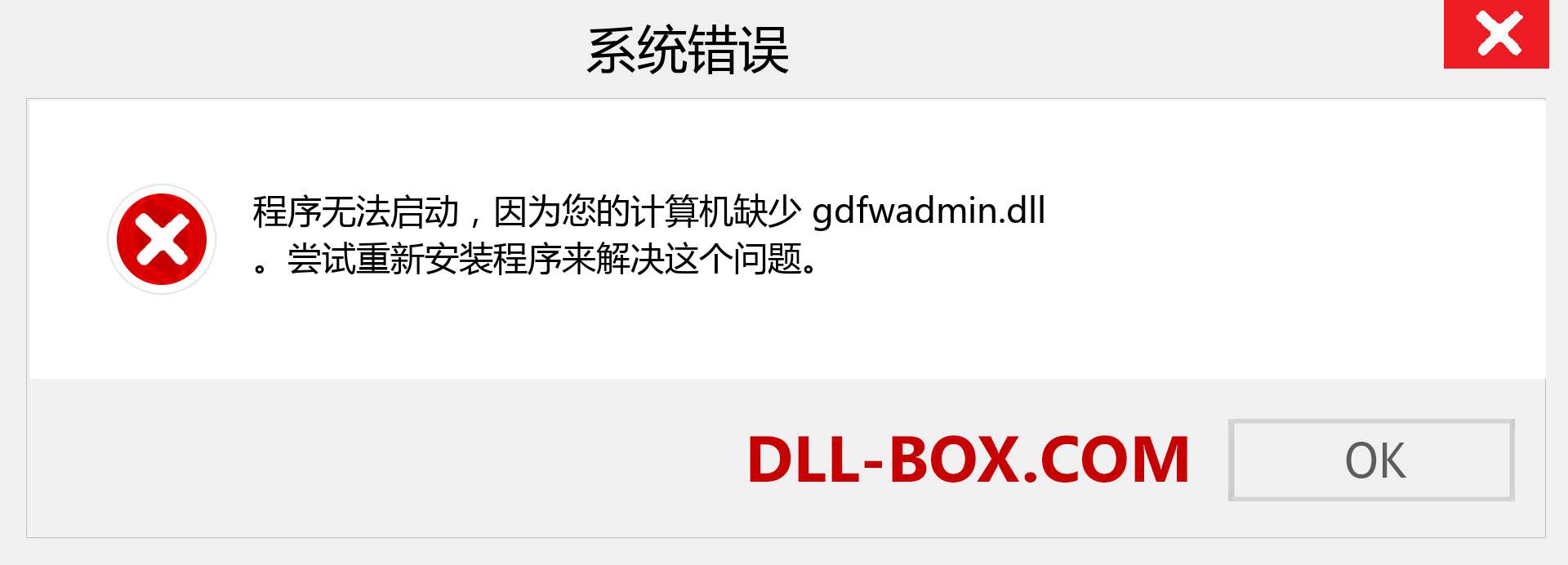 gdfwadmin.dll 文件丢失？。 适用于 Windows 7、8、10 的下载 - 修复 Windows、照片、图像上的 gdfwadmin dll 丢失错误
